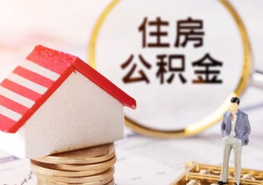 濮阳户口住房公积金怎么取（户口 公积金）