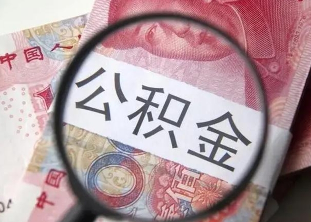 濮阳找人代取公积金8000可以取吗（找人代取公积金需要多少钱手续费）