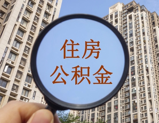 濮阳我的公积金有17000能取多少（公积金有1700能提多少）