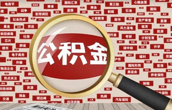 濮阳失业后怎么提取公积金（失业了如何领取公积金）